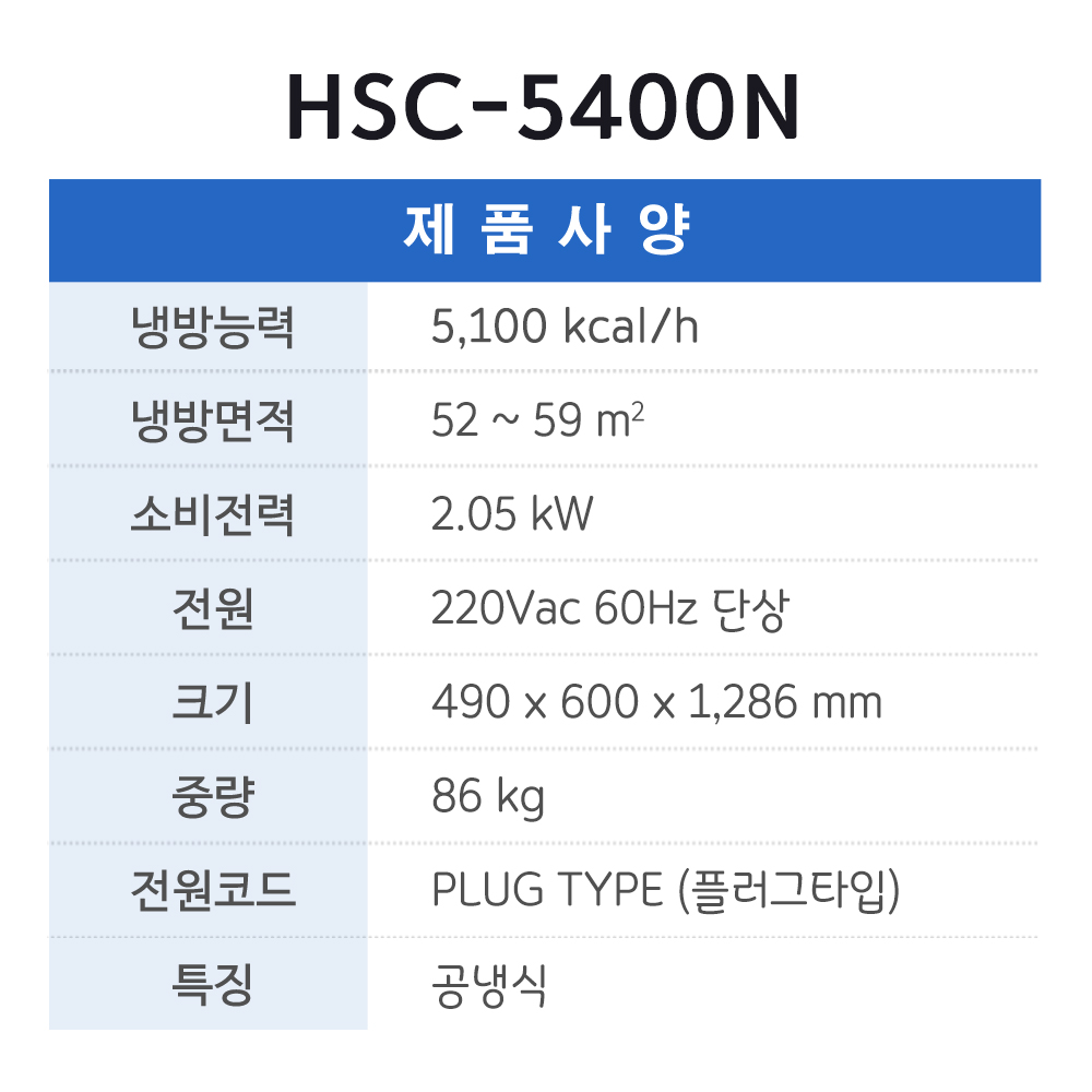 [일반구매출고불가]클린사업전용 HSC-5400N (2구)
